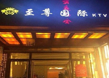 二七哪个KTV少爷男模妹子服务好-至尊国际KTV消费价格服务点评