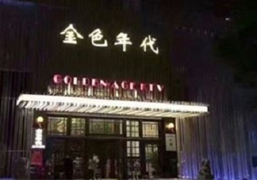 二七KTV陪唱男公关哪家最便宜-金色年代KTV便宜消费点评